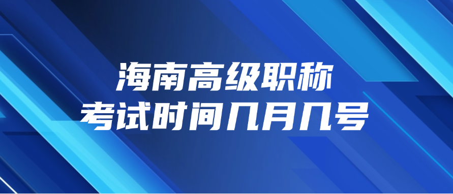 海南高级职称考试时间几月几号