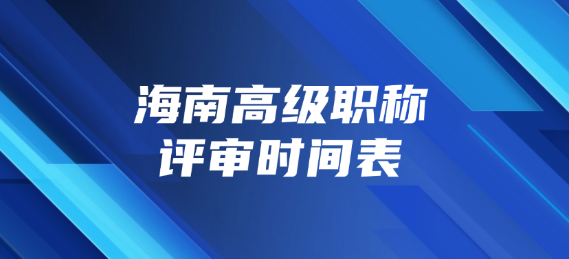 海南高级职称评审时间表