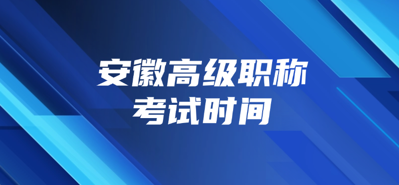 安徽高级职称考试时间几月几号