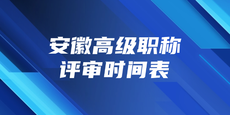 安徽高级职称评审时间表