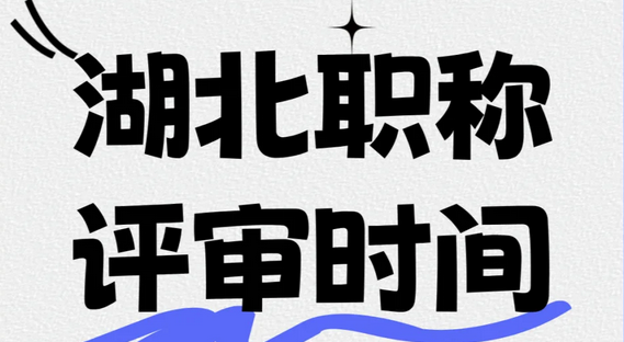 湖北高级职称评审时间表