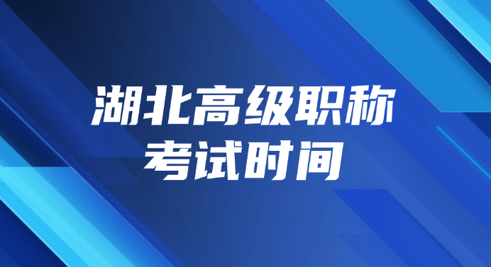 湖北高级职称考试时间几月几号