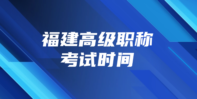福建高级职称考试时间几月几号