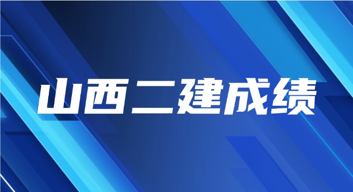 2025年山西二建成绩8月上旬公布，查询入口是山西省人力资源和社会保障厅