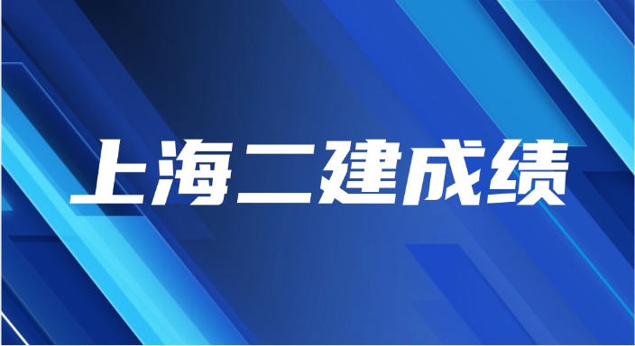 2025上海二级建造师成绩公布时间及合格分数线划定