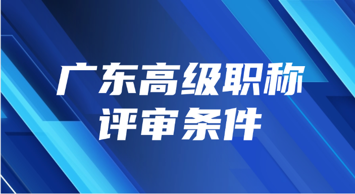 广东高级职称评审条件