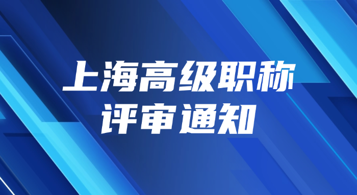 上海高级职称评审通知
