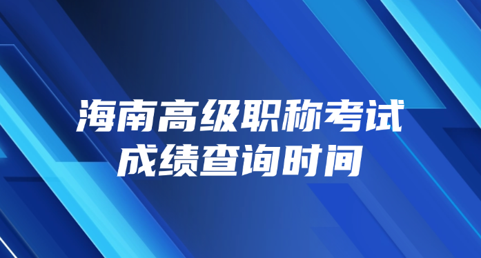 海南高级职称考试成绩查询时间