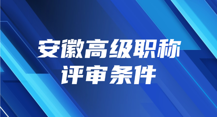 安徽高级职称评审条件
