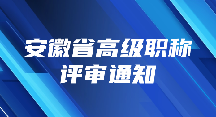 安徽省高级职称评审通知