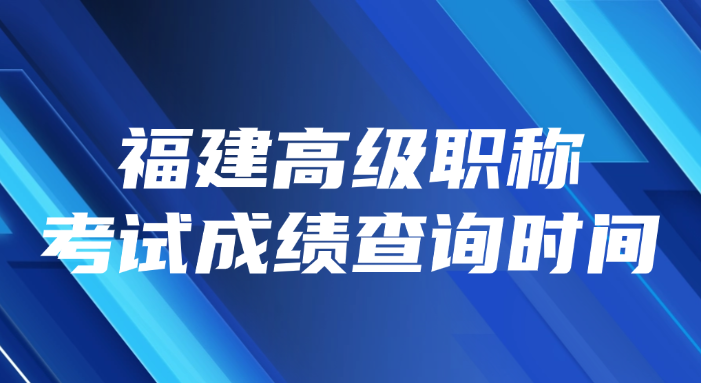 福建高级职称考试成绩查询时间