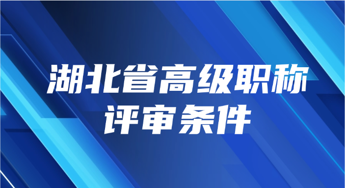 湖北省高级职称评审条件