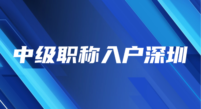 2025年11月中级职称入户深圳，小白也能轻松上岸