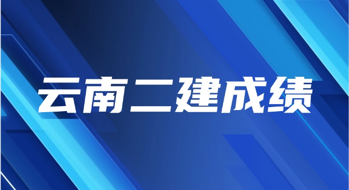 2025年云南二建查分时间及成绩管理