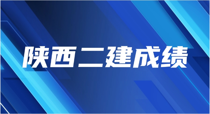 陕西二建2025年成绩公布时间及查询入口