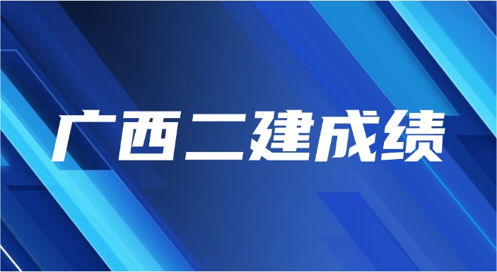 2025年广西二建什么时候出成绩，查询入口是什么