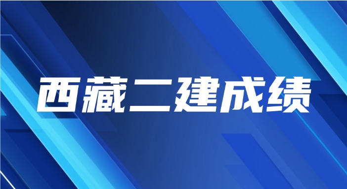 2025年西藏二级建造师成绩查询事项(时间+入口+流程)