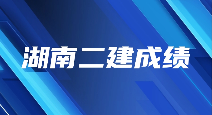 2025年湖南二建什么时候出成绩：8月初