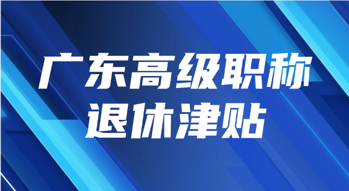 广东高级职称退休津贴