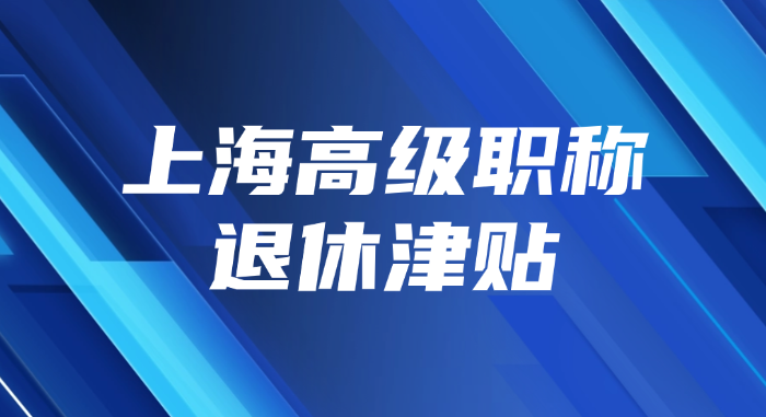 上海高级职称退休津贴