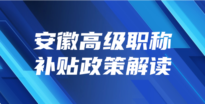 安徽高级职称补贴政策解读