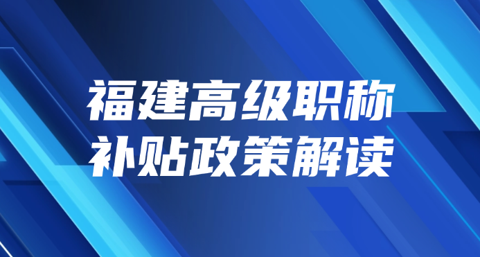 福建高级职称补贴政策解读