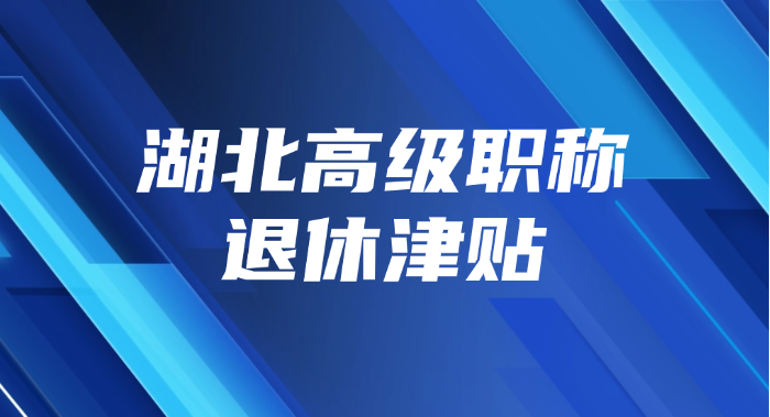湖北高级职称退休津贴