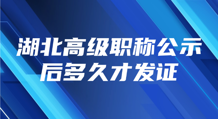 湖北高级职称公示后多久才发证
