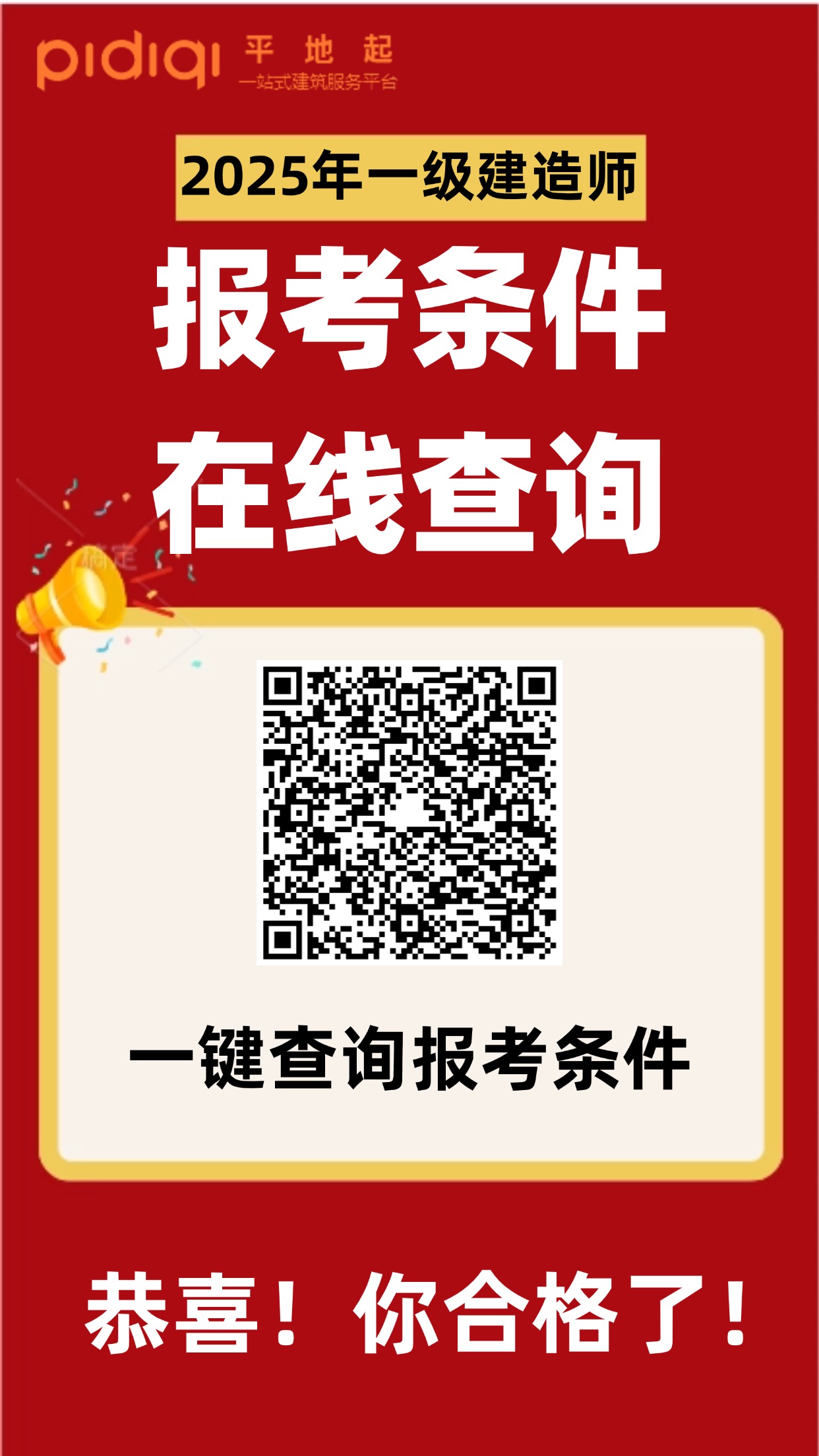 一建报名条件查询