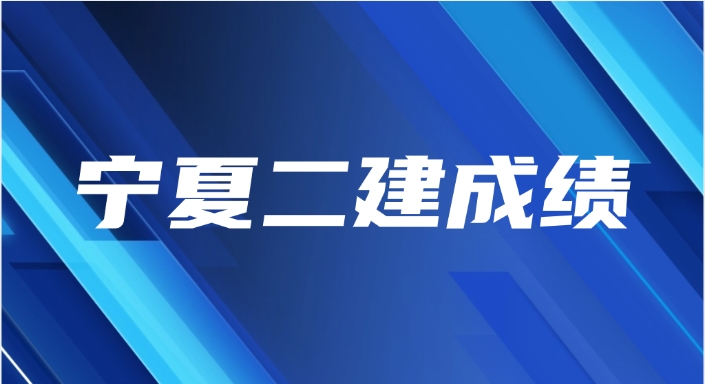 2025年宁夏二建成绩公布预测：8月下旬