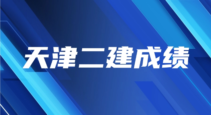 2025天津二建成绩查询官网：天津市人力资源和社会保障局网站