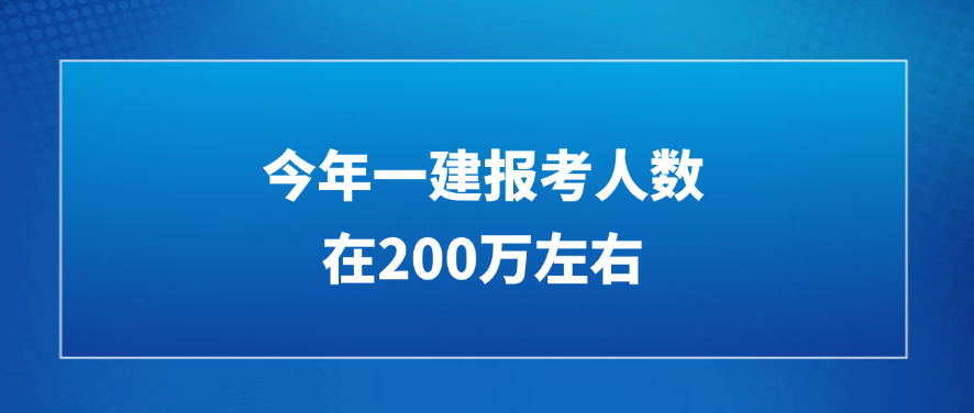不敢想！今年一建报考人数还稳定在200万左右