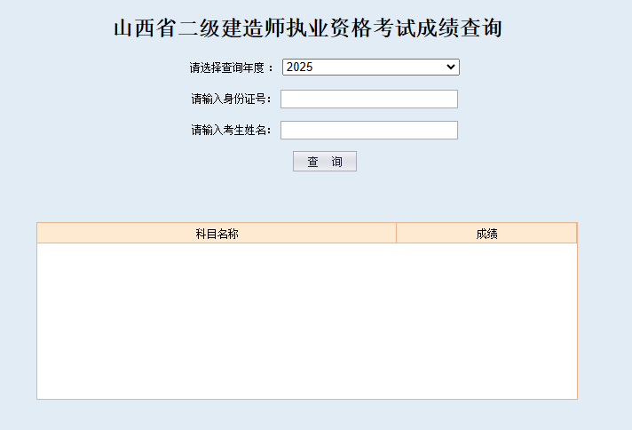 【成绩查询】2025年度山西省二级建造师职业资格考试