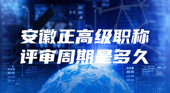 安徽正高级职称的评审周期是多久?