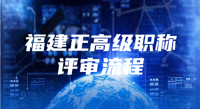福建正高级职称评审的流程是怎样的?