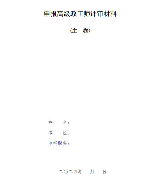 安徽省报送政工专业高、中、初级职务任职资格评审材料的目录及要求解读g