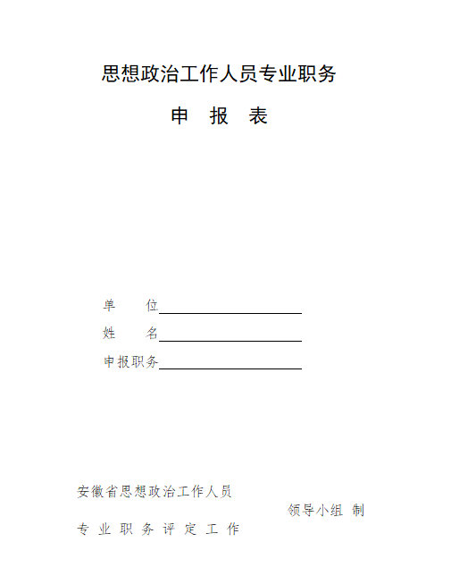安徽省报送政工专业高、中、初级职务任职资格评审材料的目录及要求解读