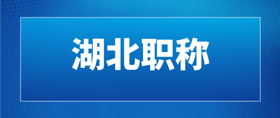 关于报送2025年度荆门市工程、农业、档案等系列（专业）中（初）级职称评审材料的通知