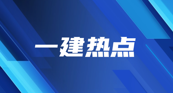 【0元抢占】2025一建线下大师课体验席位！仅剩57个名额！