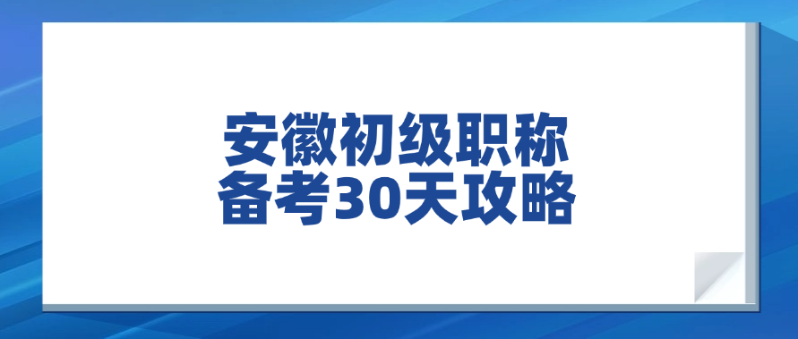 「零基础通关！」安徽初级职称备考30天攻略，上班族也能一次过！