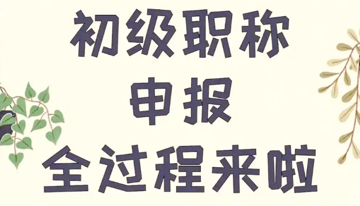 从报名到领证全流程!湖北初级职称保姆级指南(附资料包) 从报名到领证全流程!湖北初级职称保姆级指南(附资料包)