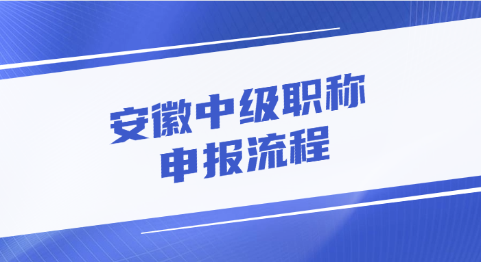 安徽中级职称的申报流程是怎样的?