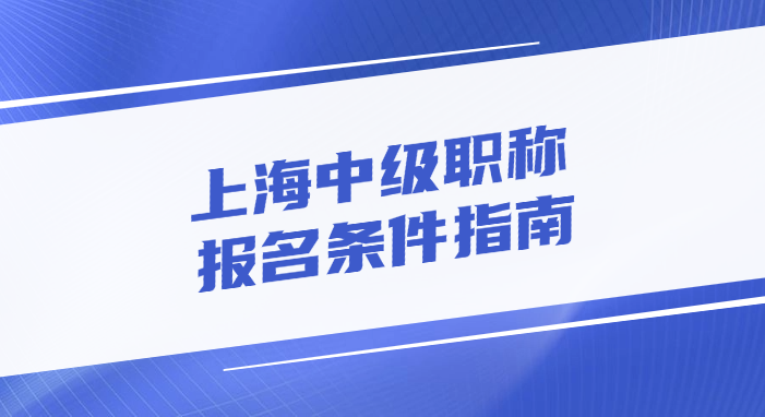 上海中级职称需要什么条件