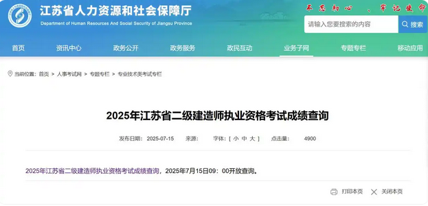 查分啦，2025年江苏二建成绩查询入口已开通！