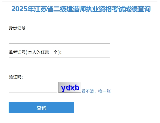 2025年江苏二建成绩已出，速来查分啦！