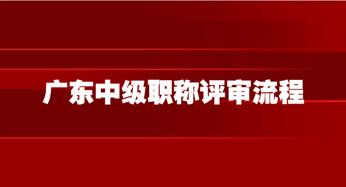 2025年广东中级职称评审一看就懂！码住