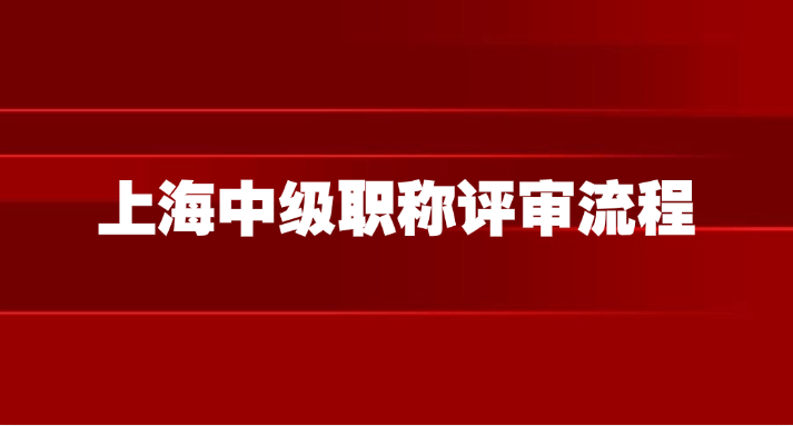 2025上海工程职称评审全流程（7.15）