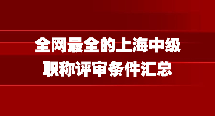 全网最全的上海中级职称评审条件汇总