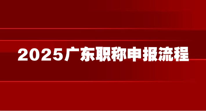 2025广东职称申报指南