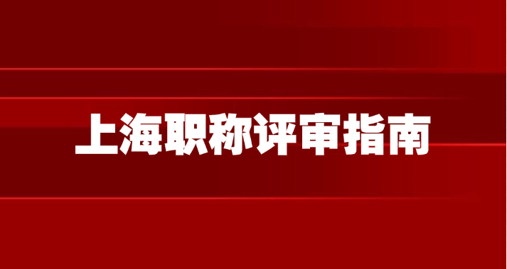 上海职称评审指南